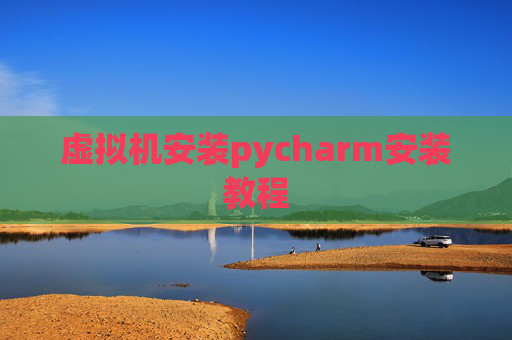 虚拟机安装pycharm安装教程