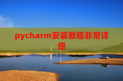pycharm安装教程非常详细